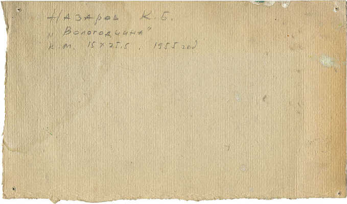 Назаров Константин Борисович. Вологодчина 